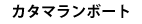 �J�^�}�����{�[�g