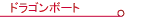 �h���S���{�[�g