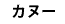 �J�k�[