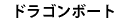 �h���S���{�[�g