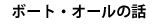 ボート・オールの話