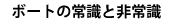 ボートの常識と非常識