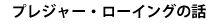 プレジャーローイングの話