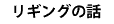 リギングの話