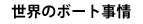 世界のボート事情