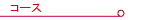 �R�[�X