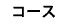 �R�[�X