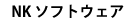 NK ソフトウェア