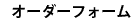 �I�[�_�[�t�H�[��