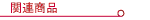 �֘A���i