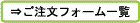 ご注文フォーム一覧